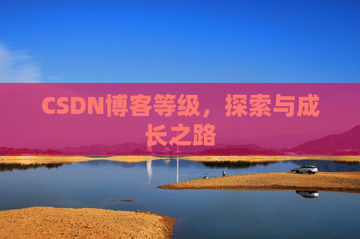 CSDN博客等级，探索与成长之路